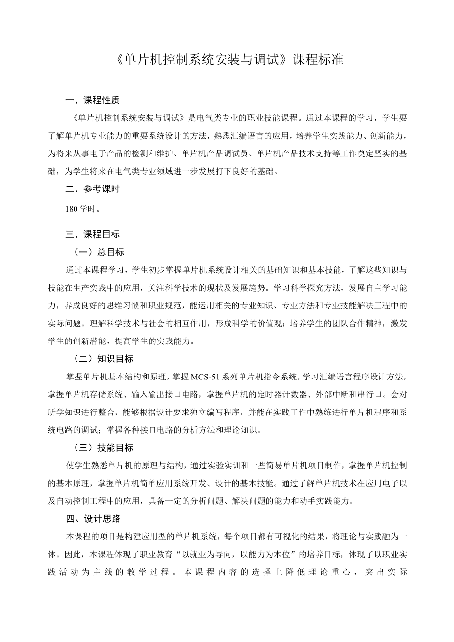 《单片机控制系统安装与调试》课程标准.docx_第1页