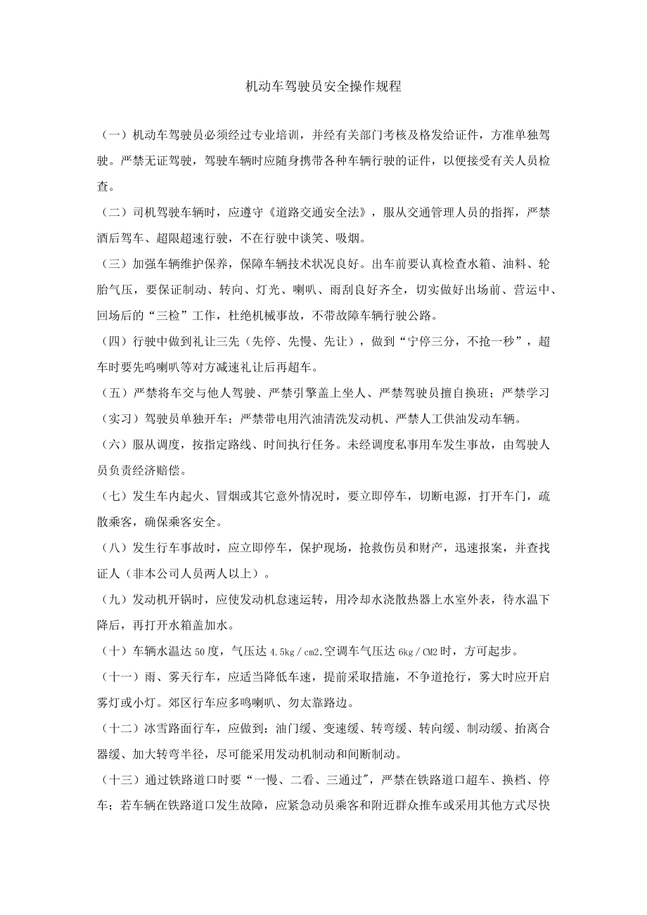 机动车驾驶员安全操作规程.docx_第1页