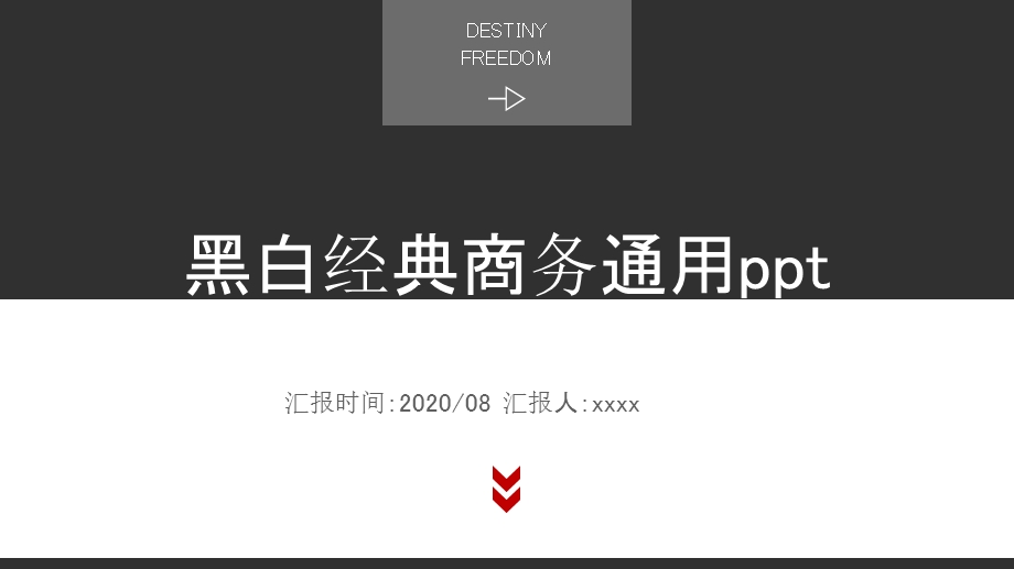 黑白经典商务通用ppt模板.pptx_第1页