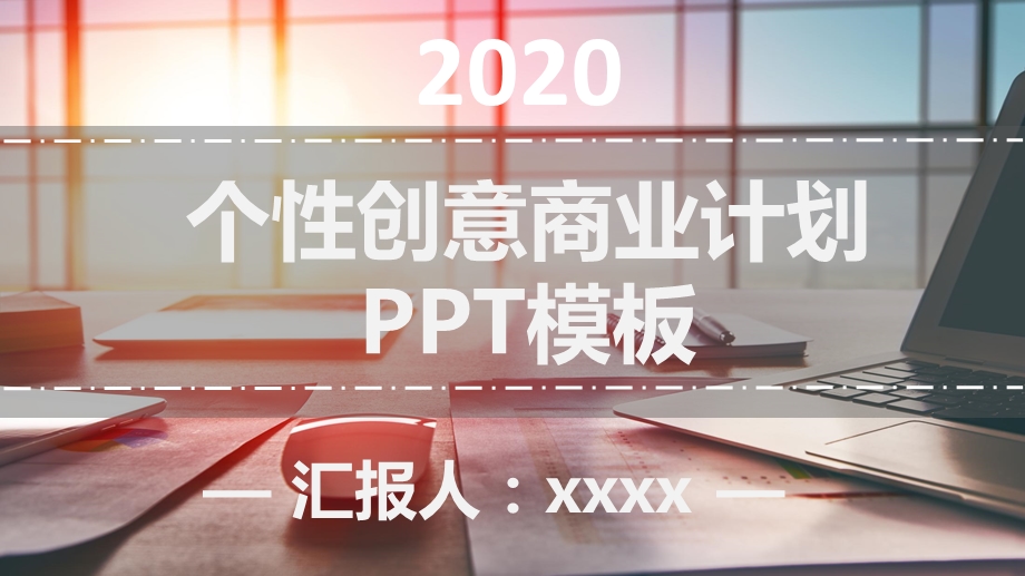 个性创意商业计划工作汇报计划总结商务通用PPT模板.pptx_第1页