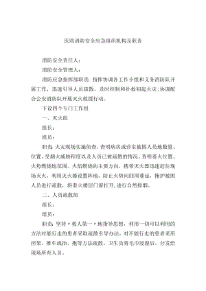 医院消防安全应急组织机构及职责.docx