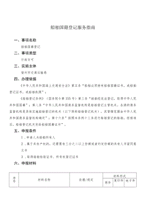 船舶国籍登记服务指南.docx