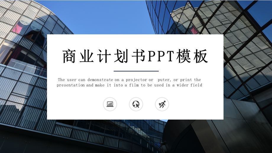 时尚商务风商业计划书PPT模板 .pptx_第1页