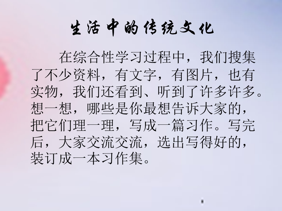 作文指导：《生活中的传统文化》.ppt_第2页