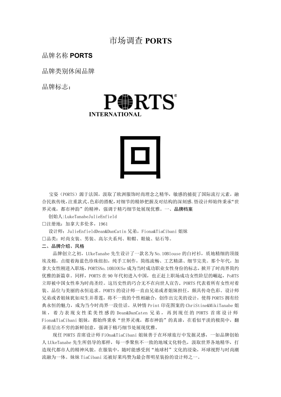 市场调查PORTS.docx_第1页