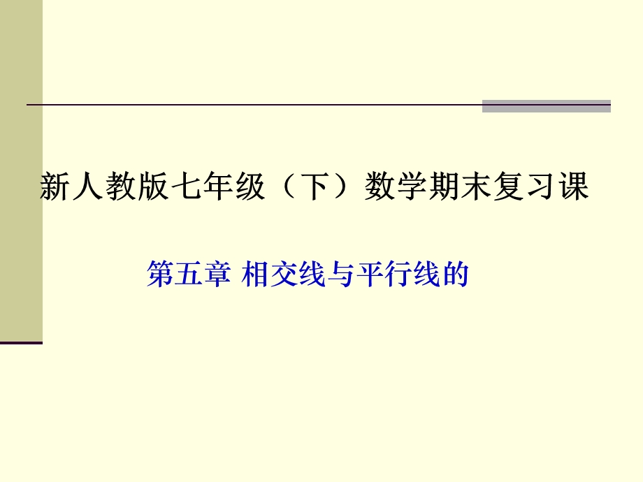 新人教版七年级下册数学期中复习课件 (2).ppt_第1页