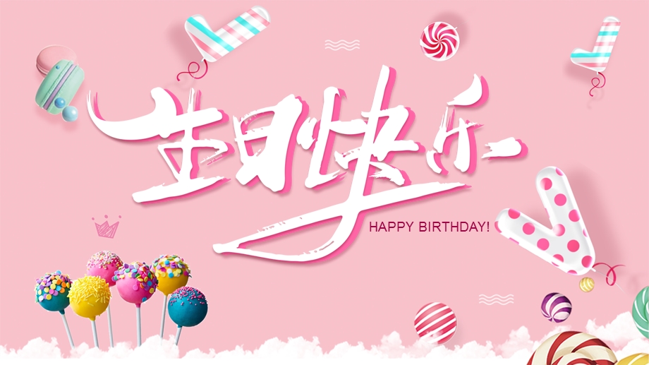 粉色卡通棒棒糖生日快乐相册PPT模板.pptx_第1页