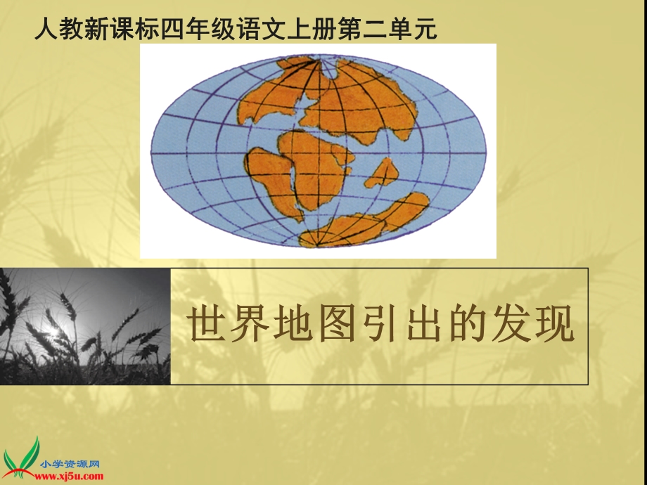 世界地图引出的发现(2).ppt_第1页