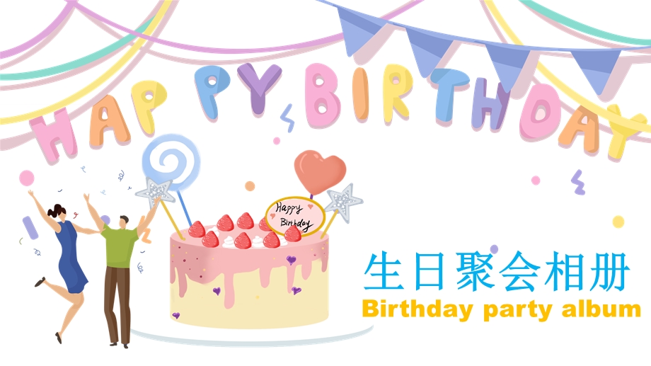 卡通风格生日派对相册PPT模板.pptx_第1页