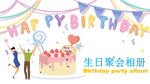 卡通风格生日派对相册PPT模板.pptx