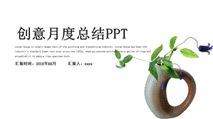 创意月度总结PPT模板.pptx