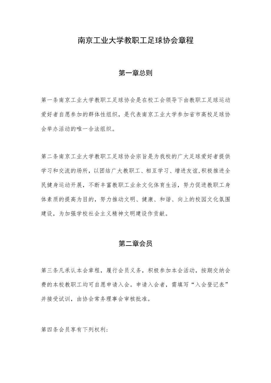 南京工业大学教职工足球协会章程.docx_第1页