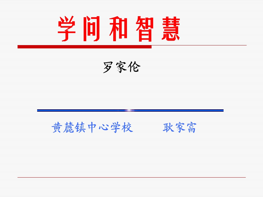 十一、学问与智慧.ppt_第1页