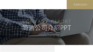 黑金简约风公司企业介绍PPT模板1.pptx