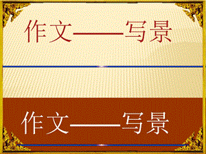 小学五年级语文作文指导……写景课件.ppt