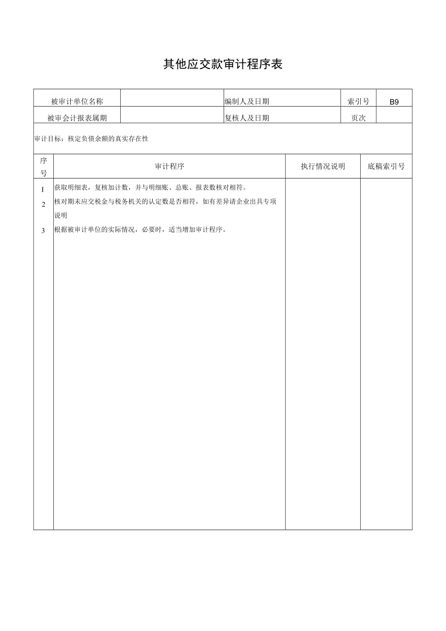 其他应交款审计程序表.docx_第1页