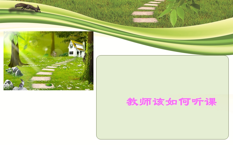 幼儿园教师如何听课？.ppt_第3页