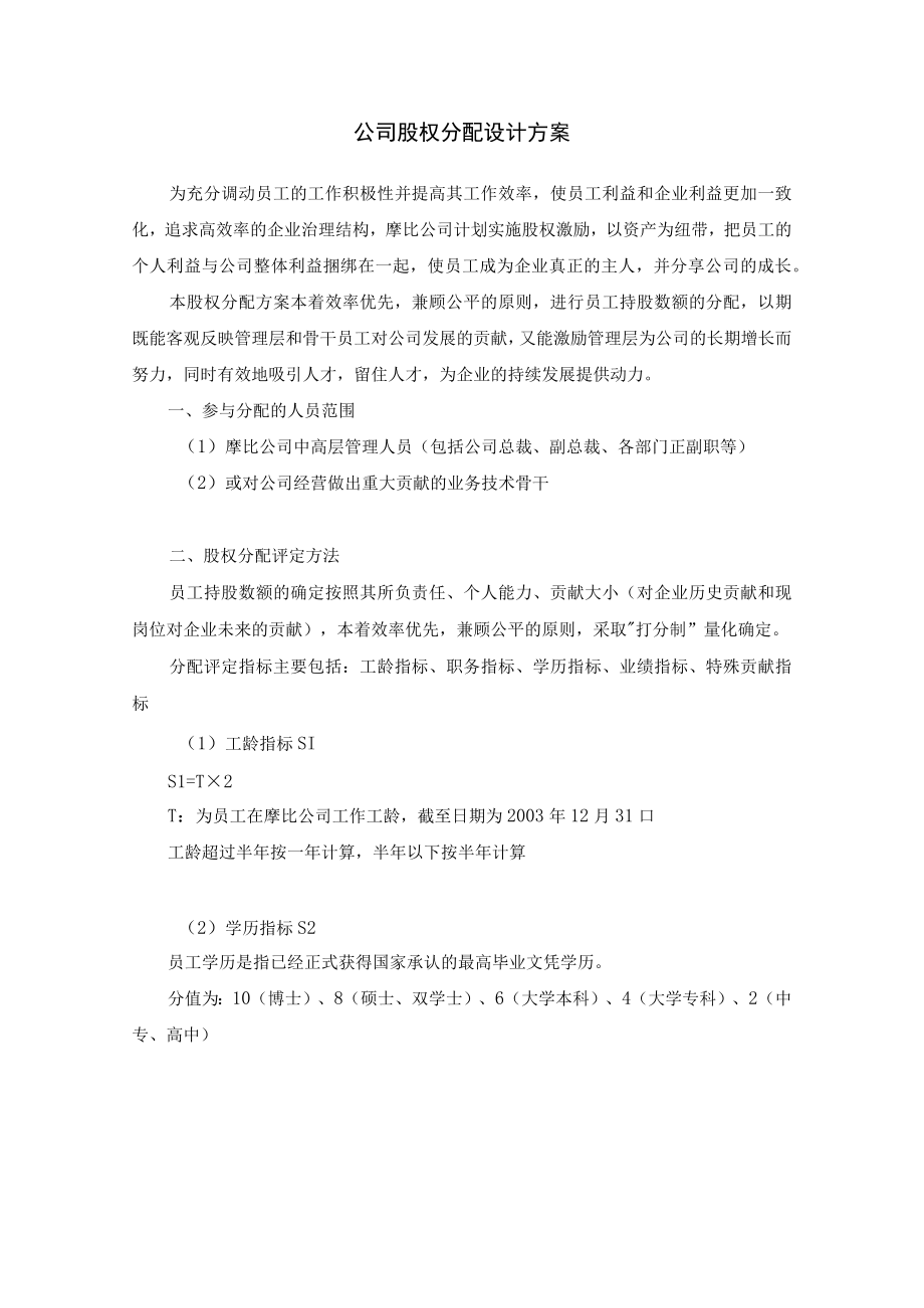 公司股权分配方案1024.docx_第1页