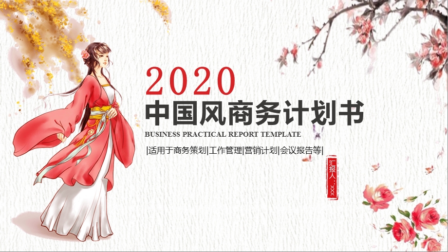 2020红黑色中国风商务计划书PPT模板.pptx_第1页