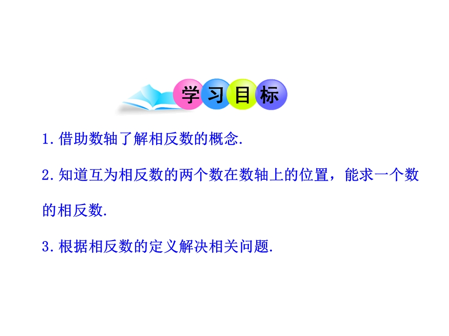 初中数学课件：123相反数（人教版七年级上）.ppt_第2页