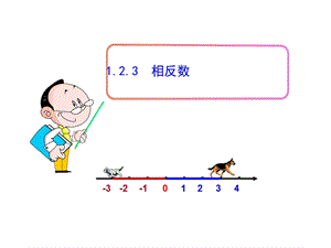 初中数学课件：123相反数（人教版七年级上）.ppt