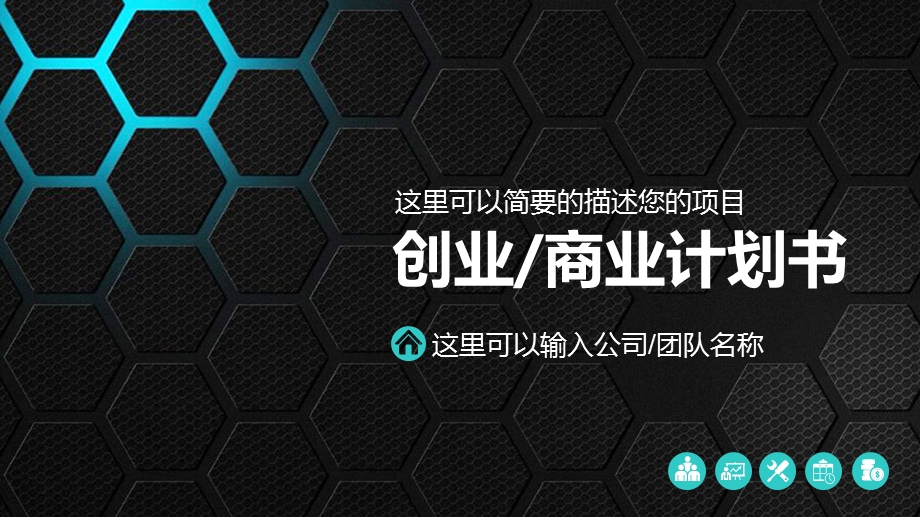 大气商业创业计划书策划PPT模板1.pptx_第1页