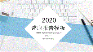 简约工作述职报告总结计划商务PPT模板 1.pptx