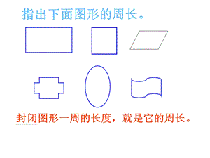 三年级数学长方形的周长课件2.ppt