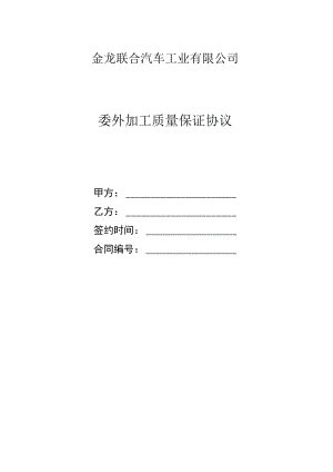 金龙联合汽车工业有限公司委外加工质量保证协议.docx