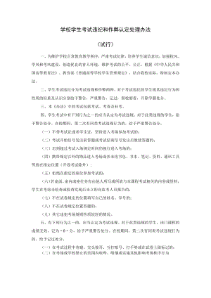 学校学生考试违纪和作弊认定处理办法.docx