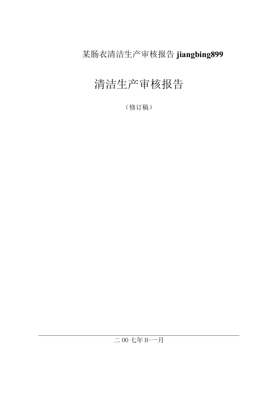 某肠衣清洁生产审核报告jiangbing899.docx_第1页