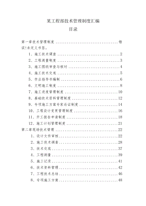 某工程部技术管理制度汇编.docx