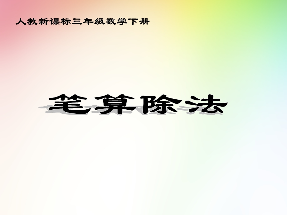 人教课标三下《笔算除法》PPT课件.ppt_第1页