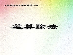 人教课标三下《笔算除法》PPT课件.ppt