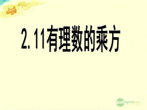 七年级数学上册《211有理数的乘方》课件华东师大版.ppt