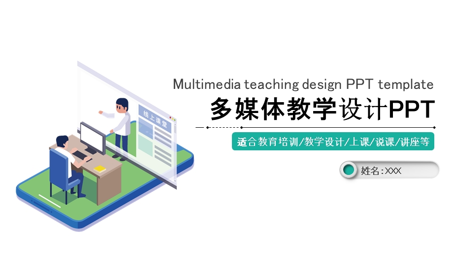 学校教育多媒体公开课教学设计PPT模板 4.pptx_第1页