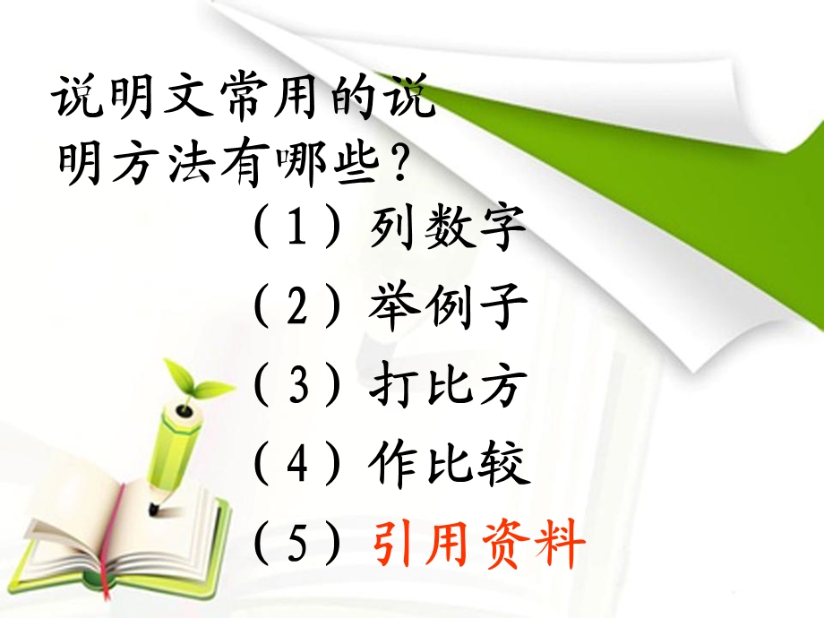 小学语文说明文方法讲解.ppt_第2页