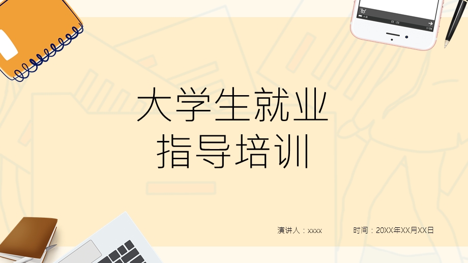 大学生就业指导培训PPT模板.pptx_第1页