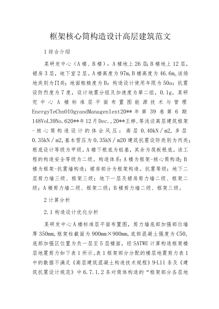 框架核心筒构造设计高层建筑范文.docx_第1页