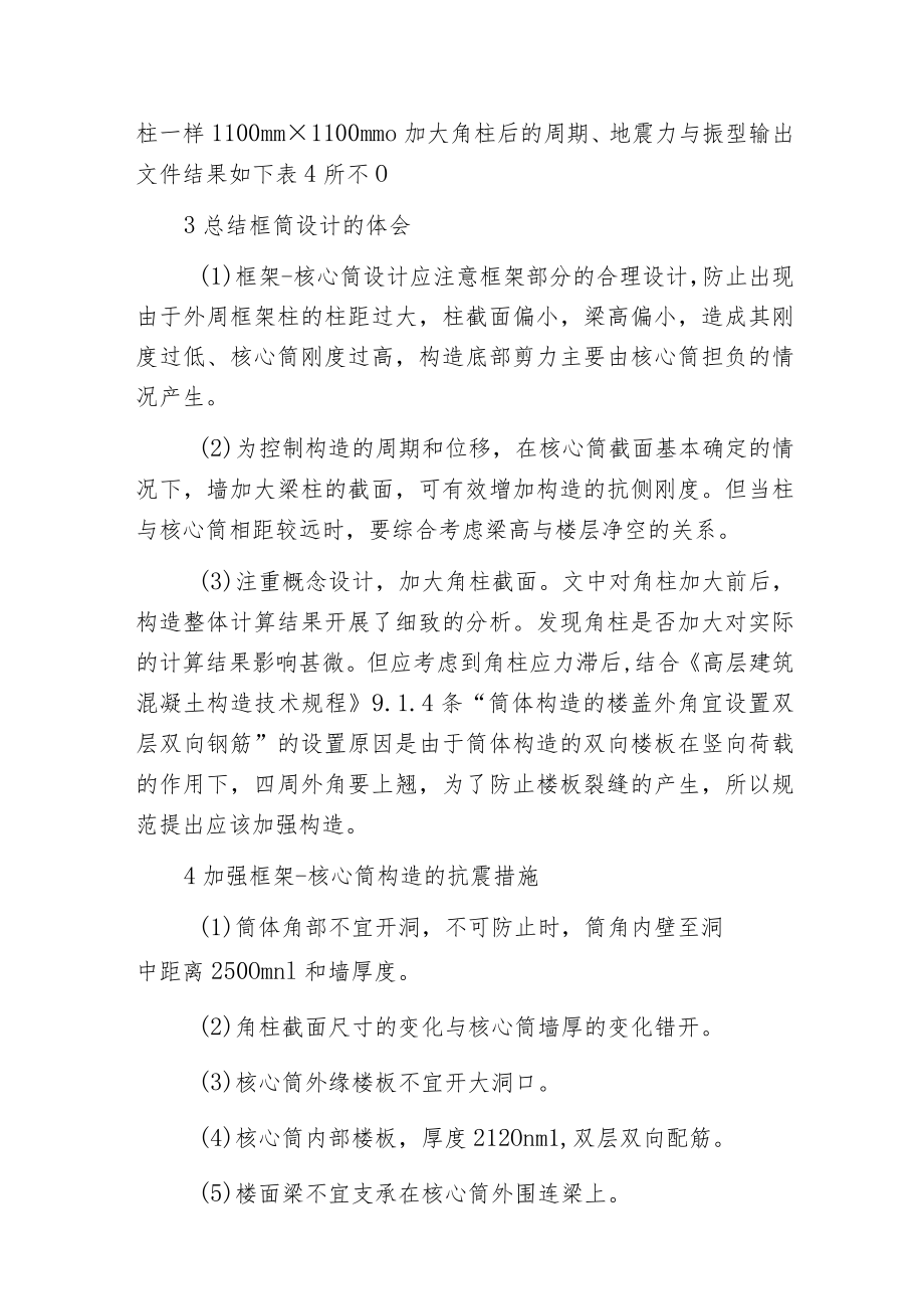 框架核心筒构造设计高层建筑范文.docx_第3页