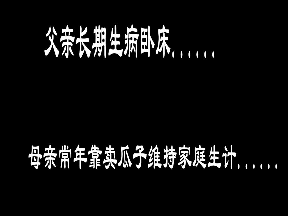 卖瓜子的孩子.ppt_第3页