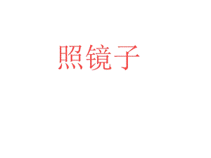 体育室内课游戏课件 (2).ppt