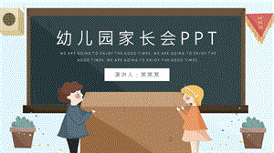 可爱卡通风幼儿园家长会班会通用PPT模板.pptx