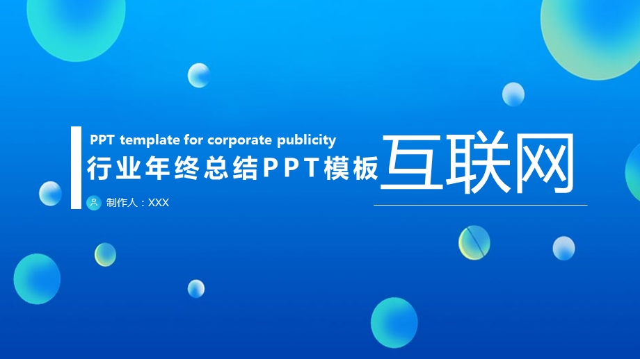 科技风互联网行业终总结PPT模板 3.pptx_第1页