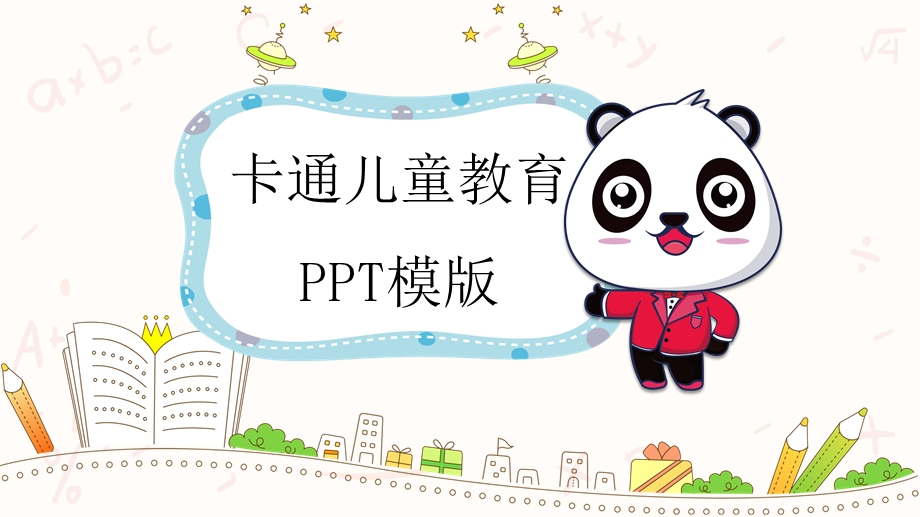 教育精选教师通用说课模板(16).pptx_第1页