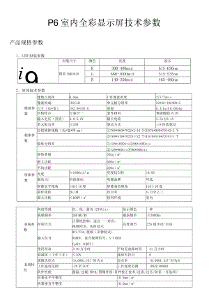 P6室内全彩显示屏技术参数.docx