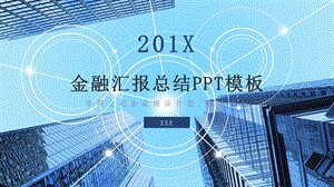 简约金融汇报总结PPT模板 7.pptx