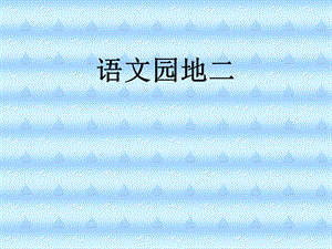 人教版小学语文二年级上册《语文园地二》PPT课件.ppt