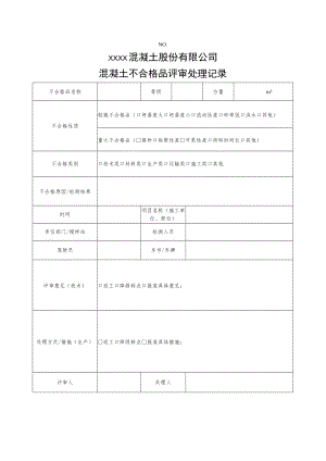 混凝土不合格品评审处理记录.docx