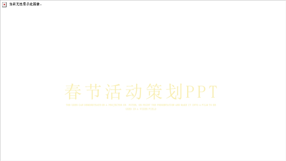 喜庆简约风节活动策划通用PPT模板.pptx_第1页